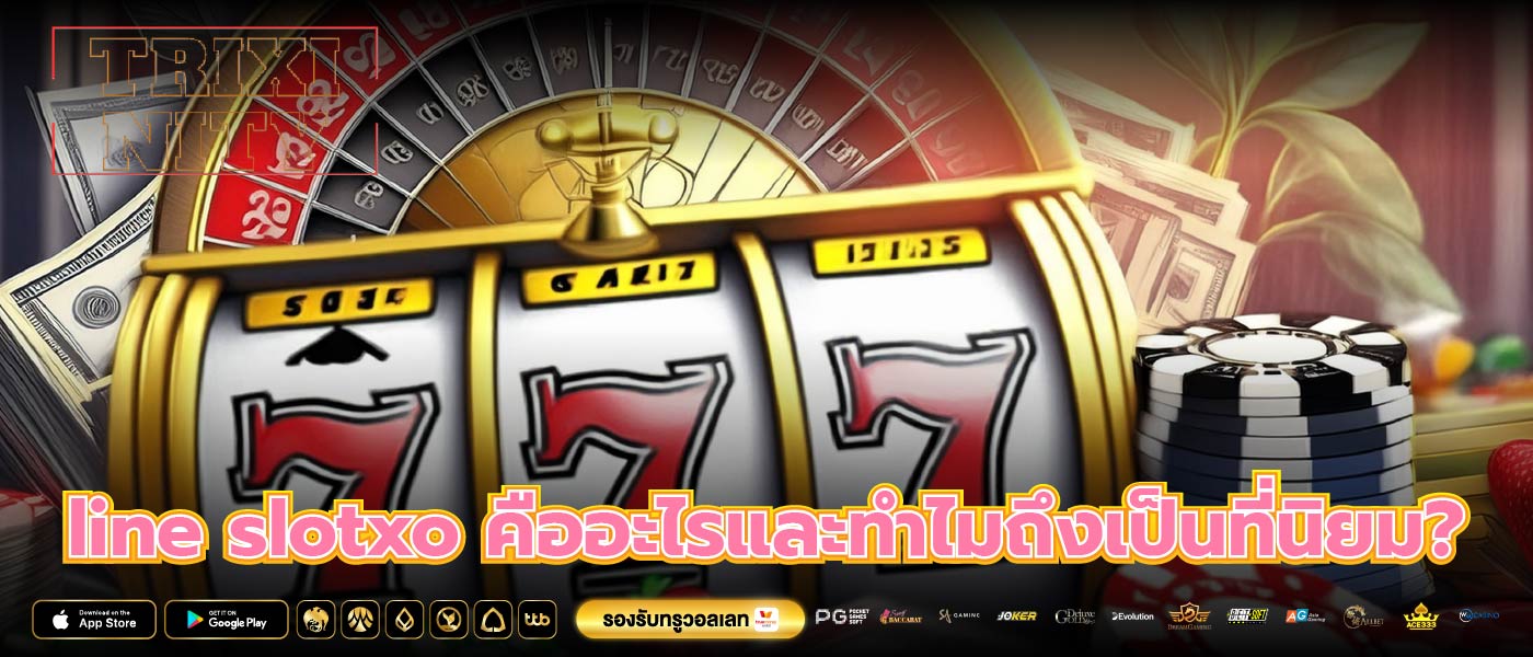 line slotxo คืออะไรและทำไมถึงเป็นที่นิยม?