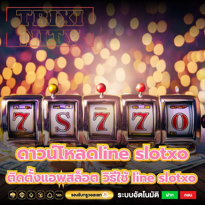 ดาวน์โหลดline slotxoติดตั้งแอพสล็อต วิธีใช้ line slotxo