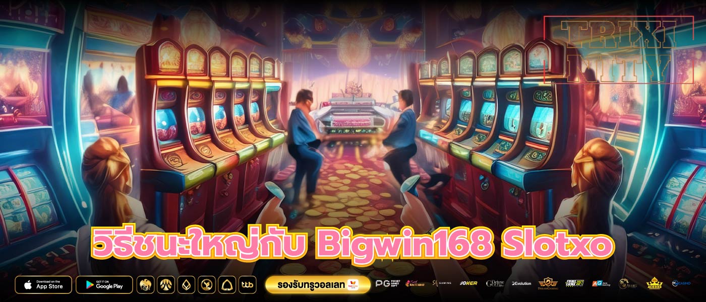 วิธีชนะใหญ่กับ Bigwin168 Slotxo
