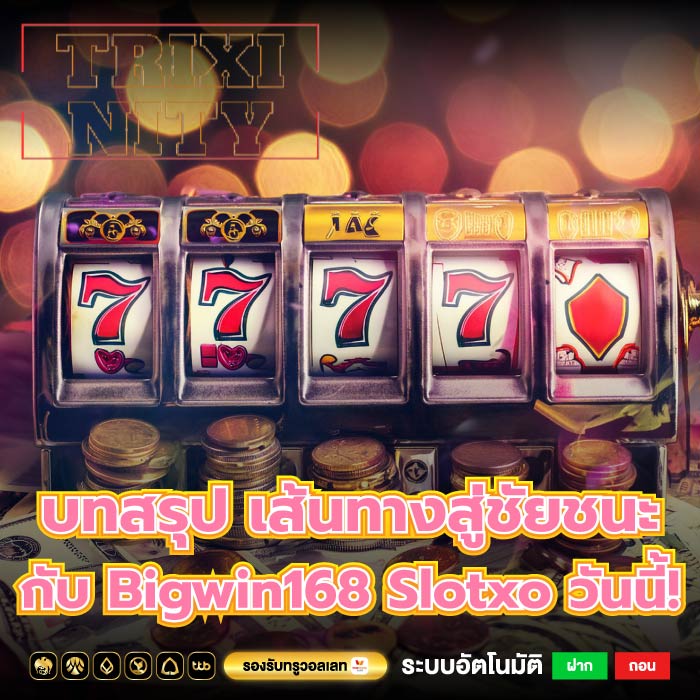 บทสรุป เส้นทางสู่ชัยชนะกับ Bigwin168 Slotxo วันนี้!