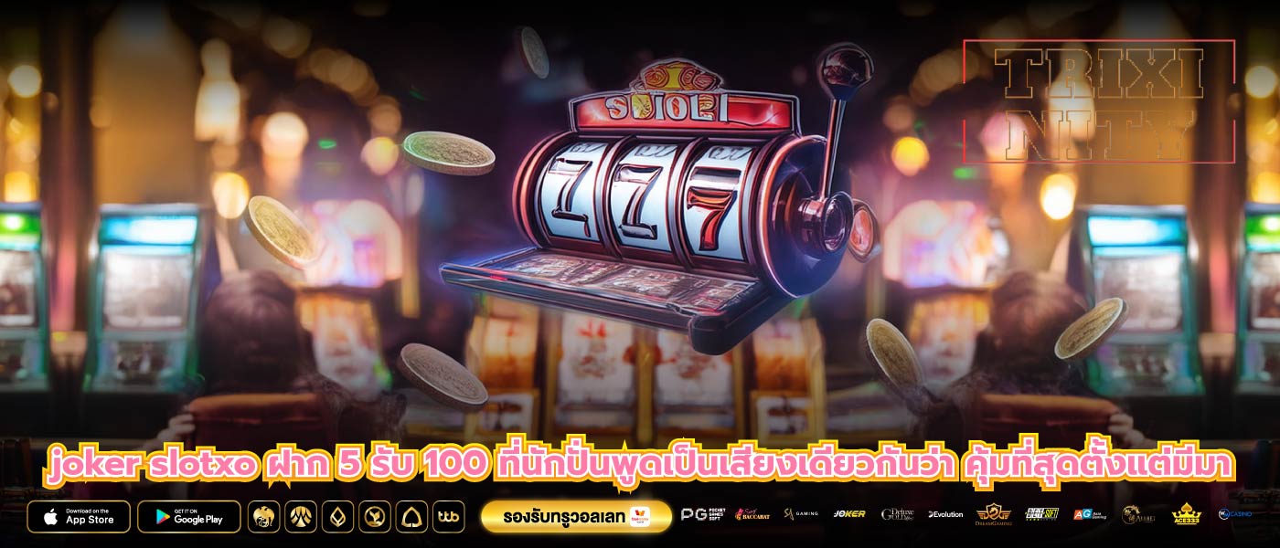 joker slotxo ฝาก 5 รับ 100 ที่นักปั่นพูดเป็นเสียงเดียวกันว่า คุ้มที่สุดตั้งแต่มีมา