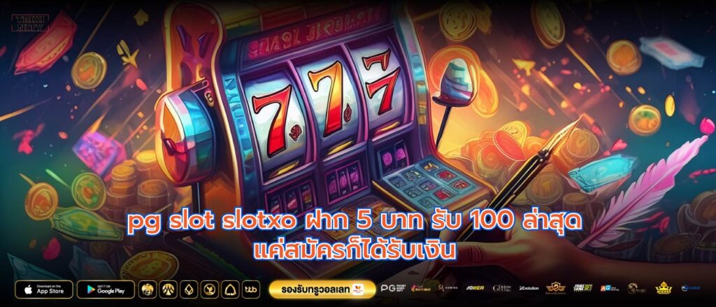 pg slot slotxo ฝาก 5 บาท รับ 100 ล่าสุดแค่สมัครก็ได้รับเงิน