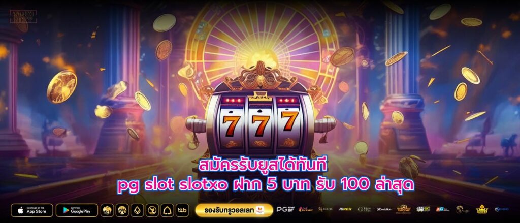 สมัครรับยูสได้ทันที pg slot slotxo ฝาก 5 บาท รับ 100 ล่าสุด