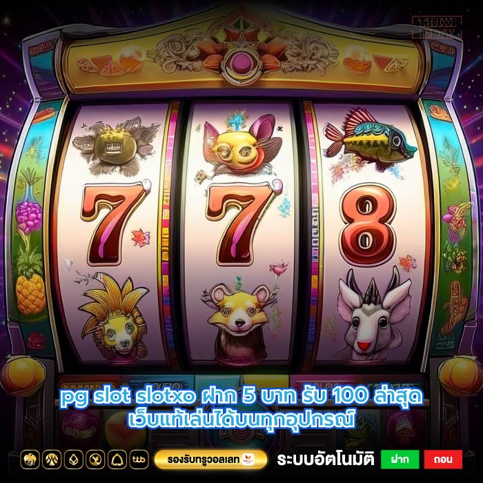 pg slot slotxo ฝาก 5 บาท รับ 100 ล่าสุดเว็บแท้เล่นได้บนทุกอุปกรณ์