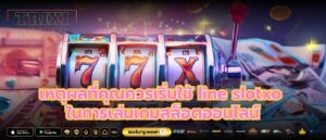 เหตุผลที่คุณควรเริ่มใช้ line slotxo ในการเล่นเกมสล็อตออนไลน์