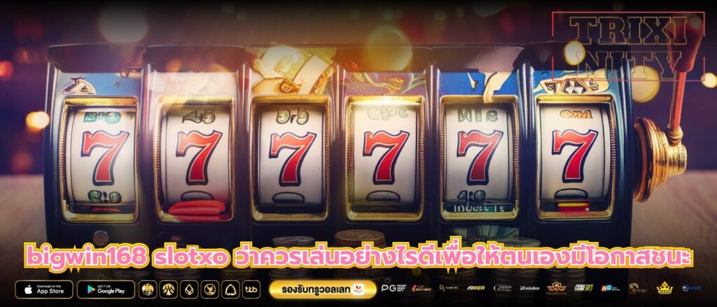 bigwin168 slotxo ว่าควรเล่นอย่างไรดีเพื่อให้ตนเองมีโอกาสชนะ