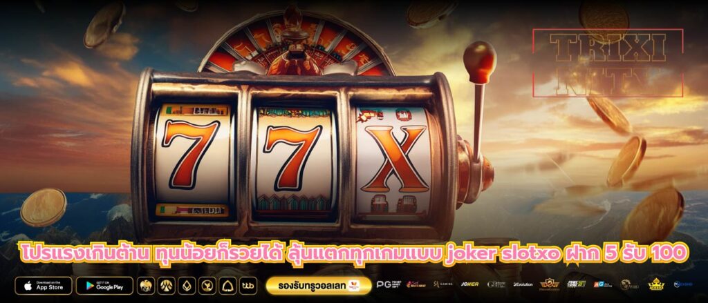 โปรแรงเกินต้าน ทุนน้อยก็รวยได้ ลุ้นแตกทุกเกมแบบ joker slotxo ฝาก 5 รับ 100
