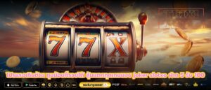 โปรแรงเกินต้าน ทุนน้อยก็รวยได้ ลุ้นแตกทุกเกมแบบ joker slotxo ฝาก 5 รับ 100